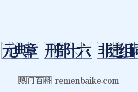 元典章·刑部十六·非违组词是什么意思的图片